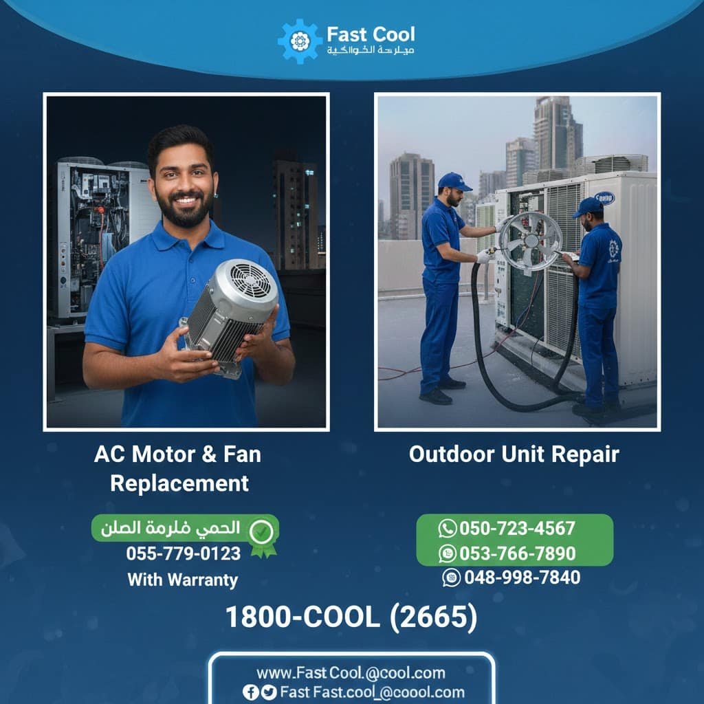 تبديل موتور تكييف ومروحة خارجية في حولي والسالمية والمنطقة العاشرة