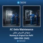 صيانة وحدات تكييف غسيل وتعبئة غاز اصلي وتصليح سنترال
