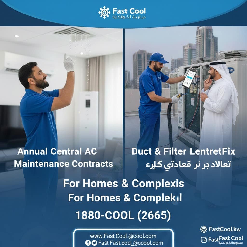 عقود صيانة تكييف سنوية وتصليح سنترال للمنازل والمجمعات